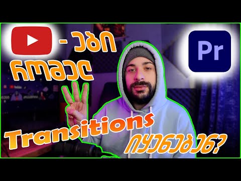 ტოპ 3 გადასვლა ანუ ტრანზიშენი (Transitions) : ვისწავლოთ პრემიერ პრო :